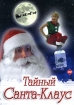 Тайный Санта-Клаус Формат: DVD (PAL) (Упрощенное издание) (Keep case) Дистрибьютор: Twister Региональный код: 5 Количество слоев: DVD-5 (1 слой) Звуковые дорожки: Русский Закадровый перевод Dolby Surround инфо 12568n.
