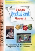 Русский язык 4 класс Поурочные планы по учебнику Л М Зелениной "Русский язык 4 класс" в 3 частях Часть 3 вузов, слушателям ИПК и ФПК инфо 12569n.