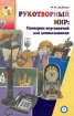 Рукотворный мир Сценарии игр-занятий для дошкольников Серия: Вместе с детьми инфо 12577n.