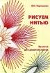 Рисуем нитью Издательство: Скрипторий 2003, 2009 г Мягкая обложка, 32 стр ISBN 978-5-98527-124-9 Тираж: 20000 экз Формат: 60x90/16 (~145х217 мм) инфо 12579n.