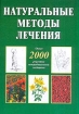 Натуральные методы лечения Около 2000 рецептов нетрадиционной медицины Издательство: Золотой век, 2003 г Твердый переплет, 496 стр ISBN 5-342-00086-6 Тираж: 5000 экз Формат: 70x100/16 (~167x236 мм) инфо 12599n.