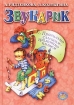 Звукарик Издательство: Литур, 2001 г Твердый переплет, 128 стр ISBN 5-89648-080-6 Тираж: 50000 экз Формат: 60x84/16 (~143х205 мм) инфо 12609n.