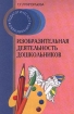 Изобразительная деятельность дошкольников Серия: Педагогическое образование инфо 12610n.