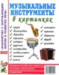 Музыкальные инструменты в картинках Наглядное пособие для педагогов, логопедов, воспитателей и родителей Серия: Знакомство с окружающим миром и развитие речи инфо 12619n.
