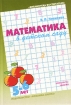 Математика в детском саду Издательство: Мозаика-Синтез, 2009 г Мягкая обложка, 104 стр ISBN 978-5-86775-006-0 Тираж: 10000 экз Формат: 60x90/16 (~145х217 мм) инфо 12623n.