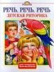 Речь Речь Речь Детская риторика для младших школьников Издательства: Астрель, Родничок Твердый переплет, 480 стр ISBN 5-271-00205-5, 5-89624-031-7 Тираж: 10100 экз Формат: 70x90/16 (~170х215 мм) инфо 12625n.