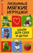 Любимые мягкие игрушки Шьем для себя и детей Серия: Рукодельница инфо 12629n.