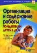 Организация и содержание работы по адаптации детей в ДОУ Серия: Дошкольное воспитание и развитие инфо 12633n.