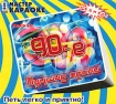 Аудио караоке 90-е Лучшие песни Серия: Петь легко и приятно! инфо 12634n.