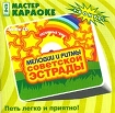 Аудио караоке Мелодии и ритмы советской эстрады Серия: Петь легко и приятно! инфо 12636n.
