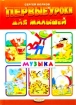 Первые уроки для малышей Музыка Серия: Первые уроки для малышей инфо 12638n.