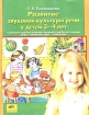 Развитие звуковой культуры речи у детей 3 - 4 лет Сценарии учебно-игровых занятий к рабочей тетради "Раз - словечко, два - словечко" 2-е, переработанное Автор Елена Колесникова инфо 12646n.