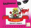 Бах!компот 8 марта Дурацкий праздник (CD + DVD) Формат: Audio CD (DigiPack) Дистрибьютор: Навигатор Рекордс Россия Лицензионные товары Характеристики аудионосителей 2010 г Альбом: Российское издание инфо 12654n.