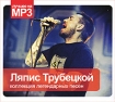 Ляпис Трубецкой Коллекция легендарных песен (mp3) Формат: MP3_CD (Jewel Case) Дистрибьютор: РМГ Рекордз Россия Битрейт: 256 Кбит/с Частота: 44 1 КГц Тип звука: Stereo Лицензионные товары Характеристики аудионосителей 2009 инфо 12655n.