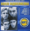 Вопли Видоплясова Часть 1 (mp3) Формат: MP3_CD (Jewel Case) Дистрибьюторы: РМГ Рекордз, Концерн "Группа Союз" Битрейт: 320 Кбит/с Частота: 44 1 КГц Тип звука: Stereo Лицензионные товары инфо 12657n.
