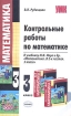 Контрольные работы по математике 3 класс Издательство: Вита-Пресс, 2009 г Мягкая обложка, 64 стр ISBN 978-5-7755-1732-8 Тираж: 3500 экз Формат: 70x100/16 (~167x236 мм) инфо 12665n.
