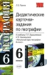 Дидактические карточки-задания по географии 6 класс Серия: Учебно-методический комплект УМК инфо 12666n.