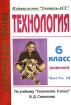 Технология 6 класс (девочки) В 2 частях Часть 2 Серия: Поурочные планы инфо 12668n.