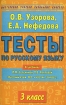 Тесты по русскому языку 3 класс Серия: Мастерская учителя начальных классов инфо 12680n.