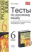 Тесты по русскому языку 6 класс Серия: Учебно-методический комплект УМК инфо 12681n.