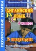 Английский язык 4 класс 1 полугодие Поурочные планы по учебнику И Н Верещагиной и др Серия: Поурочные планы инфо 12683n.