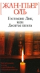 Господин Дик, или Десятая книга Серия: Белая серия (мини) инфо 12692n.