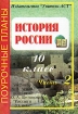 История России 10 класс Поурочные планы к учебнику А А Левандовского, Ю А Щетинова "Россия в XX веке" В 3 частях Часть 2 XX веке" для 10 класса инфо 12695n.