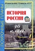 История России 10 класс Поурочные планы к учебнику А А Левандовского, Ю А Щетинова "Россия в XX веке" В 3 частях Часть 1 XX веке" для 10 класса инфо 12696n.