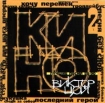 Кино Лучшие песни 88-90 Формат: Audio CD (Jewel Case) Дистрибьютор: Мороз Рекордс Лицензионные товары Характеристики аудионосителей 1999 г Сборник: Российское издание инфо 12698n.