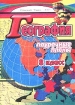 География 8 класс Поурочные планы Издательство: Учитель - АСТ, 2002 г Мягкая обложка, 124 стр ISBN 5-93312-029-4 Тираж: 10000 экз Формат: 60x84/16 (~143х205 мм) инфо 12707n.