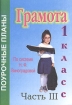 Грамота 1 класс Поурочные планы Часть 1 Издательство: Учитель - АСТ, 2004 г Мягкая обложка, 96 стр ISBN 5-93312-211-4 Тираж: 5000 экз инфо 12708n.