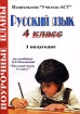 Русский язык 4 класс Поурочные планы I полугодие Серия: Поурочные планы инфо 12713n.