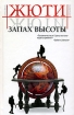 Запах высоты Авторский сборник Издательства: АСТ, АСТ Москва, Хранитель, 2006 г Твердый переплет, 416 стр ISBN 5-17-035655-2, 5-9713-3053-5, 5-9762-0155-5 Тираж: 3000 экз Формат: 84x108/32 (~130х205 мм) инфо 12721n.