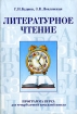 Литературное чтение Программа курса для четырехлетней начальной школы Издательство: Оникс 21 век, 2003 г Мягкая обложка, 40 стр ISBN 5-329-00770-4 Тираж: 1000 экз Формат: 60x90/16 (~145х217 мм) инфо 12722n.