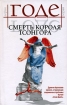 Смерть короля Тсонгора Издательства: АСТ, АСТ Москва, Хранитель, 2006 г Твердый переплет, 256 стр ISBN 5-17-035784-2, 5-9713-2979-0, 5-9762-0410-4 Тираж: 3000 экз Формат: 84x108/32 (~130х205 мм) инфо 12723n.