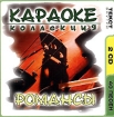 Караоке Коллекция Романсы (2 CD) Серия: Караоке Коллекция инфо 12724n.