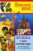 Музыка 2 класс Поурочные планы по программе Д Б Кабалевского Серия: Начальная школа инфо 12727n.