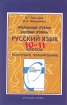 Русский язык 10-11 классы Профильный уровень Базовый уровень Поурочное планирование Издательство: Русское слово - РС, 2005 г Мягкая обложка, 96 стр ISBN 5-94853-239-9, 5-94853-358-1 Тираж: 3000 экз Формат: инфо 12729n.