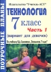Технология 7 класс (вариант для девочек) Поурочные планы В 2 частях Часть 1 Серия: Поурочные планы инфо 12731n.