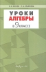 Уроки алгебры в 9 классе Издательство: Вербум-М, 2001 г Мягкая обложка, 96 стр ISBN 5-8391-0035-8 Тираж: 7000 экз Формат: 60x90/16 (~145х217 мм) инфо 12732n.