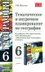 Тематическое и поурочное планирование по географии 6 класс Серия: Учебно-методический комплект УМК инфо 12733n.
