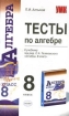 Тесты по алгебре: 8 класс: К учебнику "Алгебра 8 класс" под ред С А Теляковского: Учебно-методическое пособие материала при подготовке к экзаменам инфо 12734n.