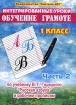 Обучение грамоте 1 класс Часть 2 Интегрированные уроки по учебнику В Г Горецкого "Русская азбука" и рабочим прописям "Русская азбука" и рабочим прописям инфо 12735n.