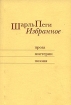 Шарль Пеги Избранное Авторский сборник Издательство: Русский путь, 2006 г Мягкая обложка, 400 стр ISBN 5-85887-197-6 Тираж: 1000 экз Формат: 84x108/32 (~130х205 мм) инфо 12741n.