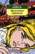 Прелестные картинки Серия: Азбука-классика (pocket-book) инфо 12742n.