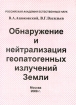 Обнаружение и нейтрализация геопатогенных излучений Земли 2005 г Твердый переплет, 196 стр ISBN 5-85101-074-6 Тираж: 500 экз инфо 12744n.