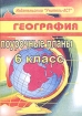 География 6 класс Поурочные планы Издательство: Учитель - АСТ, 2004 г Мягкая обложка, 128 стр ISBN 5-93312-012-Х Тираж: 10000 экз Формат: 60x84/16 (~143х205 мм) инфо 12745n.