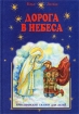 Дорога в небеса Христианские сказки для детей Серия: Святой родник инфо 12750n.