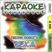 Караоке Коллекция Песни нового века (2 CD) Серия: Караоке Коллекция инфо 12752n.