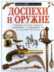 Доспехи и оружие Серия: Очевидец Обо всем на свете инфо 12753n.
